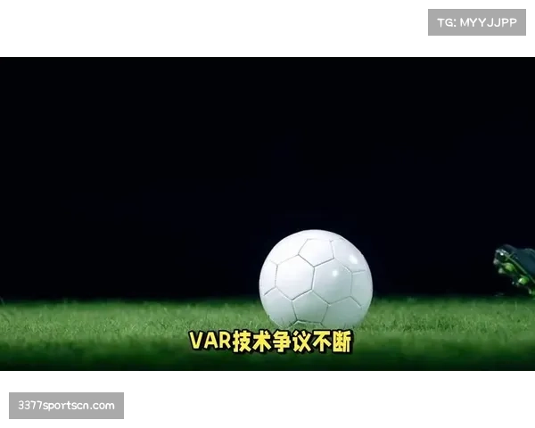 VAR技术再升级 AI足球传感器提升判罚准确性 VAR技术再升级 AI足球传感器提升判罚准确性